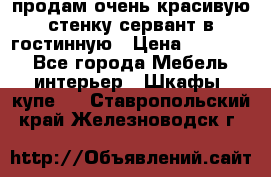 продам очень красивую стенку-сервант в гостинную › Цена ­ 10 000 - Все города Мебель, интерьер » Шкафы, купе   . Ставропольский край,Железноводск г.